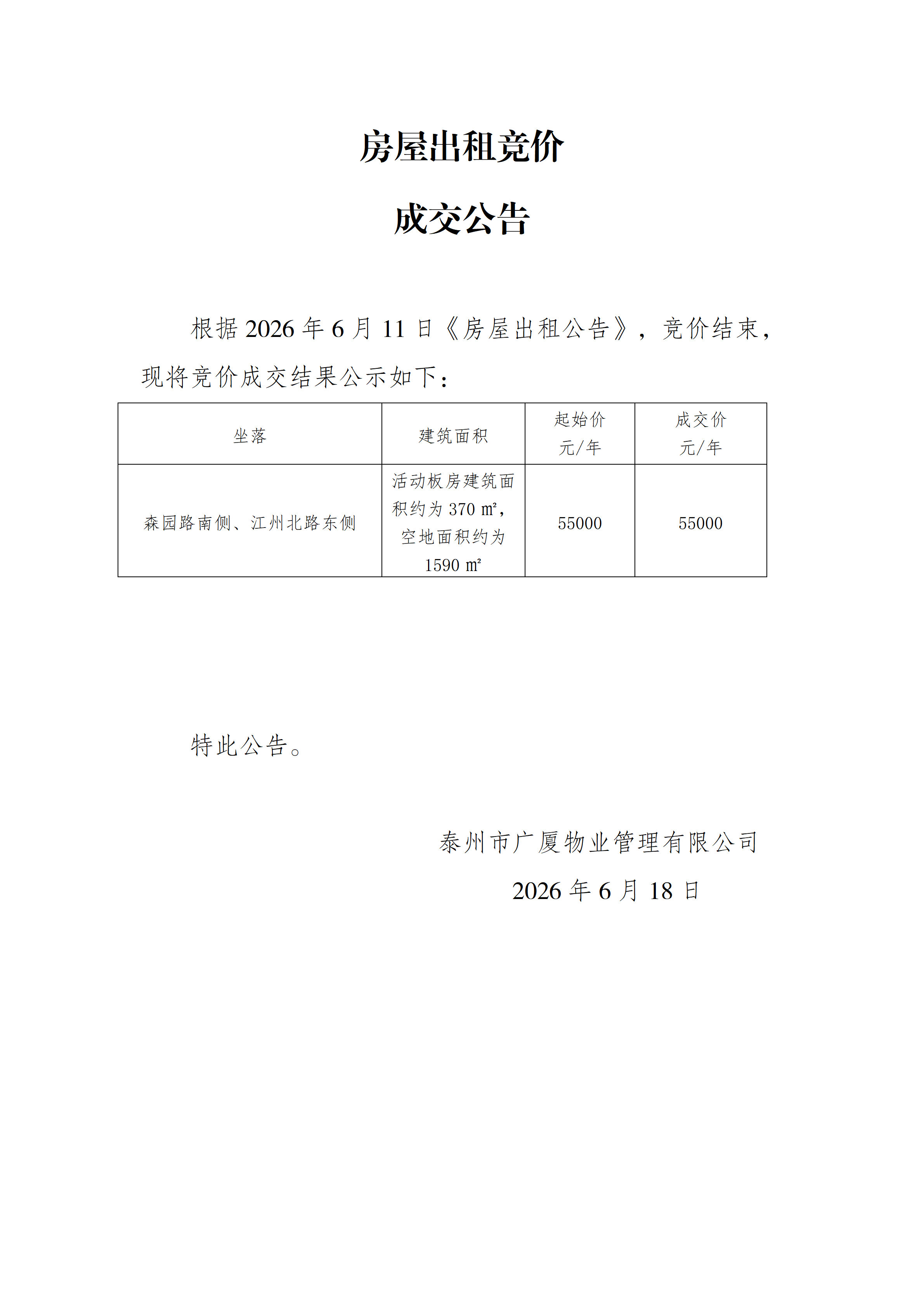 房屋出租競價結果公示（6.18）_01.png
